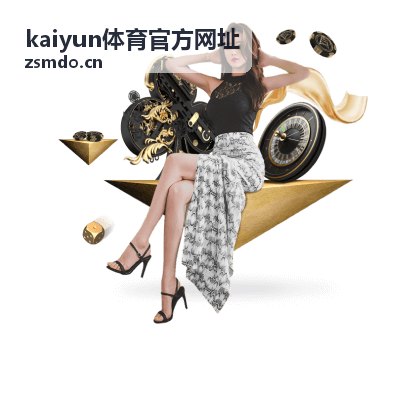 kaiyun体育官方网址赛程变动与更新说明封面